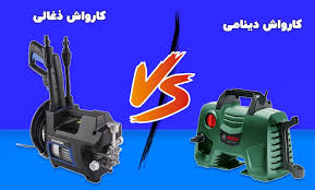 کارواش دینامی بخریم یا ذغالی؟ کدام بهتر است؟